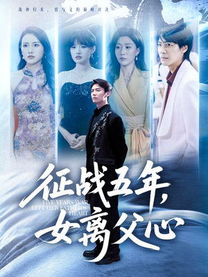 征战五年女离父心(66集) 征战五年女离父心(66集)红果免费短剧
