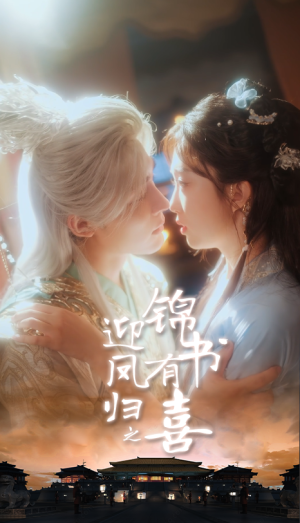 迎凤归之锦书有喜(65集) 迎凤归之锦书有喜(65集)短剧全集抢先看