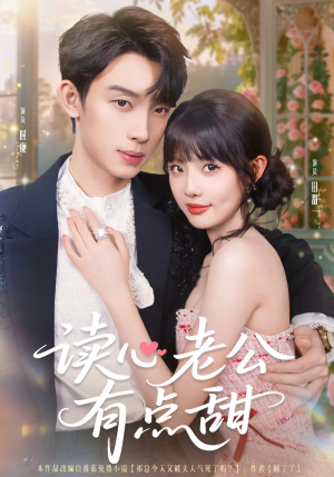读心老公有点甜（98集）高质量短剧推荐