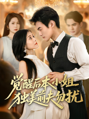 觉醒后本小姐独美前夫勿扰(60集) 觉醒后本小姐独美前夫勿扰(60集)全集在线看