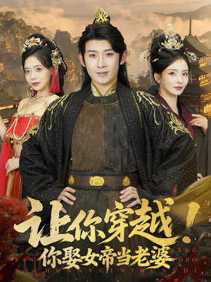 让你穿越你娶女帝当老婆（60集）短剧解说全集