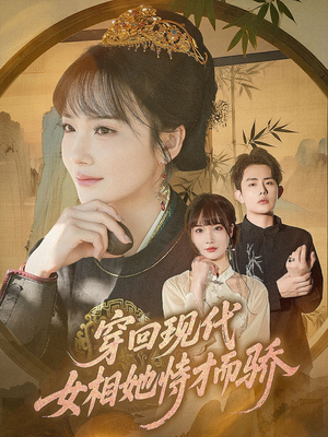穿回现代女相她恃才而骄(59集) 穿回现代女相她恃才而骄(59集)在线播放