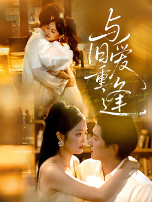 与旧爱重逢(63集) 与旧爱重逢(63集)短剧热播推荐