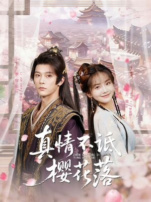 真情不诋樱花落(58集) 真情不诋樱花落(58集)短剧免费看