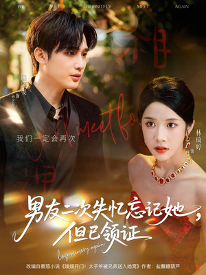 男友二次失忆忘记她但已领证（81集）集免费看短剧