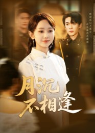 月沉不相逢(61集) 月沉不相逢(61集)短剧介绍