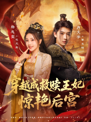 穿越成救赎王妃惊艳后宫（76集）精彩短剧推荐