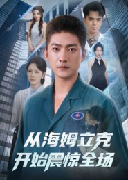 从海姆立克开始震惊全场(70集) 从海姆立克开始震惊全场(70集)精彩短剧追不停