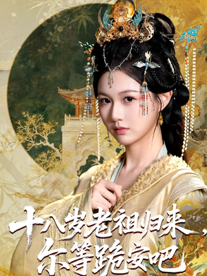 十八岁老祖宗尔等跪安吧（60集）热门短剧榜单