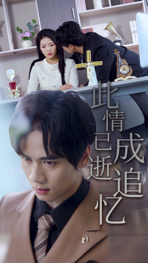 此情已逝成追忆（61集）好看上头短剧