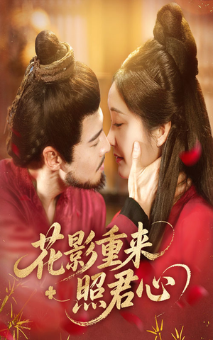 花影重来照君心(60集) 花影重来照君心(60集)好看到停不下来
