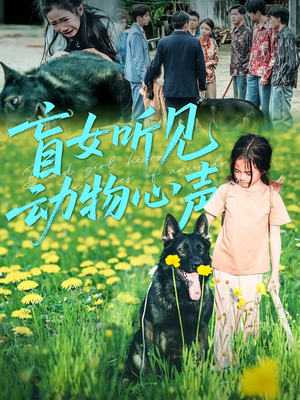 盲女听见动物心声(61集) 盲女听见动物心声(61集)最火短剧热播