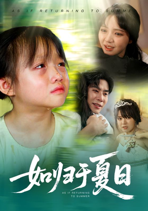如归于夏日(65集) 如归于夏日(65集)大结局一气呵成