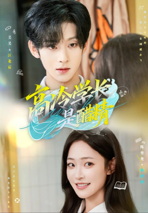 高冷学长是醋精（65集）免费短剧看全集