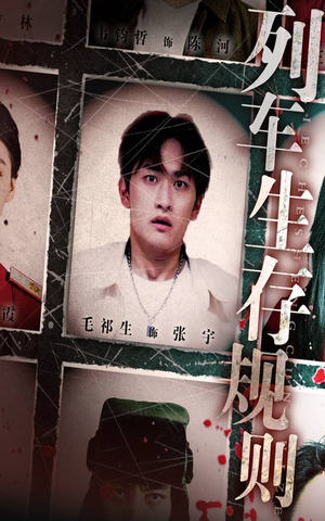 列车生存规则(40集) 列车生存规则(40集)精彩短剧追不停