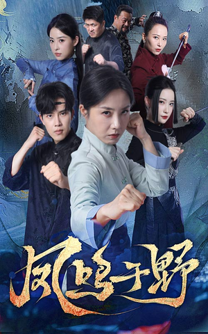 凤鸣于野(60集) 凤鸣于野(60集)夸克网盘在线看