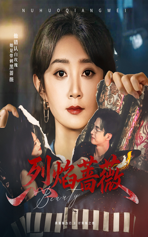 烈焰蔷薇（61集）好看短剧分享