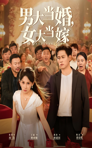 男大当婚女大当嫁(50集) 男大当婚女大当嫁(50集)短剧太精彩