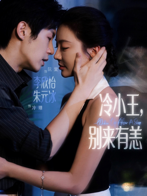 冷小王别来有恙(80集) 冷小王别来有恙(80集)精彩的短剧
