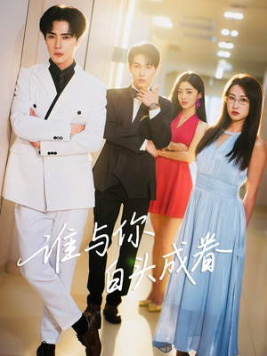 谁与你白头成眷(80集) 谁与你白头成眷(80集)我全都看完了