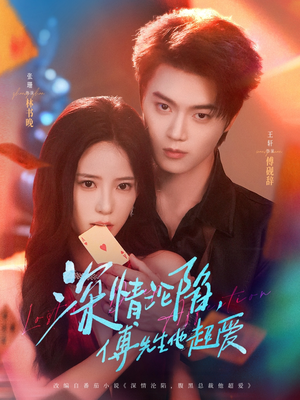 深情沦陷傅先生他超爱(71集) 深情沦陷傅先生他超爱(71集)女主谁演的