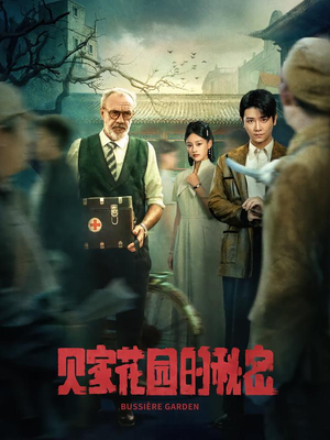 贝家花园的秘密(36集) 贝家花园的秘密(36集)好看吗