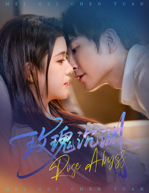 玫瑰沉渊(60集) 玫瑰沉渊(60集)最火短剧推荐