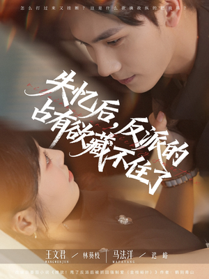 失忆后反派的占有欲藏不住了(81集) 失忆后反派的占有欲藏不住了(81集)更新时间