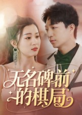 无名碑前的棋局(60集) 无名碑前的棋局(60集)夸克在线观看