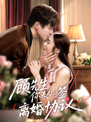 顾先生你夫人已签离婚协议(60集) 顾先生你夫人已签离婚协议(60集)在线看到大结局