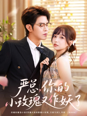 严总你的小玫瑰又作妖了(77集) 严总你的小玫瑰又作妖了(77集)口碑之选免费看