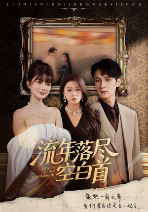 流年落尽空白首(72集) 流年落尽空白首(72集)免费看全集
