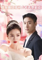 娱乐圈隐婚祁少天天想官宣(100集) 娱乐圈隐婚祁少天天想官宣(100集)热门爆款短剧