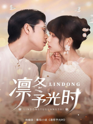 凛冬予光时（60集）超爽短剧推荐