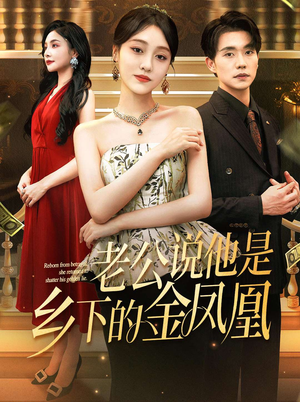 老公说他是乡下的金凤凰（62集）火爆热门短剧
