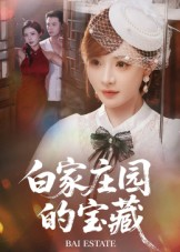 白家庄园的宝藏(60集) 白家庄园的宝藏(60集)热门短剧榜单