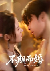不期而婚（76集）超级好看的短剧