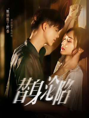 替身沦陷（80集）精彩短剧上线