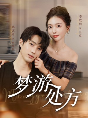 梦游处方（80集）去哪里看