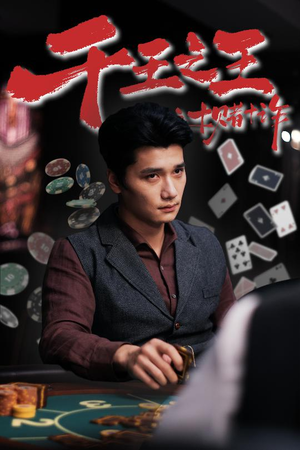 千王之王之十赌十诈(70集) 千王之王之十赌十诈(70集)短剧热播中