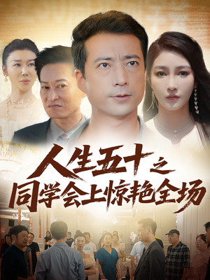 人生五十之同学会上惊艳全场（42集）高分佳作免费看