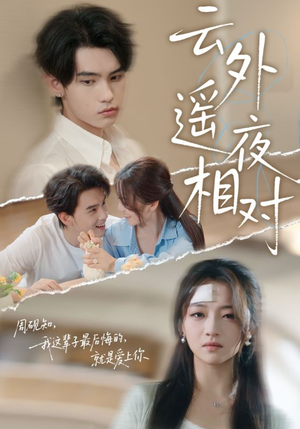 云外遥夜相对(60集) 云外遥夜相对(60集)最新上映免费看