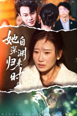 她自深渊归来时（60集）新短剧推荐