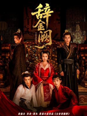 辞金阙(77集) 辞金阙(77集)全集免费观看