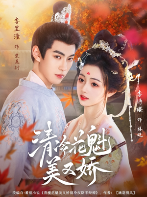 清冷花魁美又娇(62集) 清冷花魁美又娇(62集)番茄免费短剧