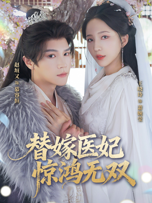 替嫁医妃惊鸿无双(64集) 替嫁医妃惊鸿无双(64集)男频短剧推荐