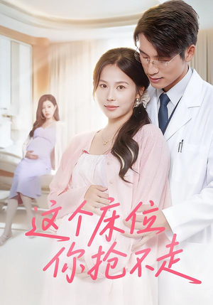这个床位你抢不走(60集) 这个床位你抢不走(60集)短剧精彩推荐