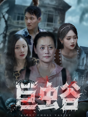 巨虫谷（42集）短剧