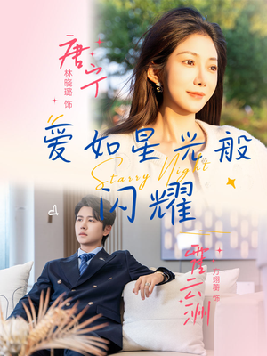 爱如星光般闪耀(55集) 爱如星光般闪耀(55集)每日分享短剧