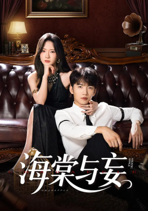 海棠与妄（81集）海量资源免费看